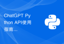 ChatGPT Python API使用指南：快速集成自然语言处理能力