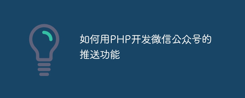 如何用PHP開發微信公眾號的推播功能