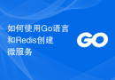 如何使用Go语言和Redis创建微服务