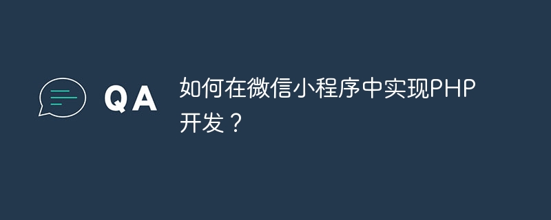 如何在微信小程序中实现PHP开发？