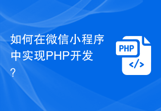 如何在微信小程序中实现PHP开发？