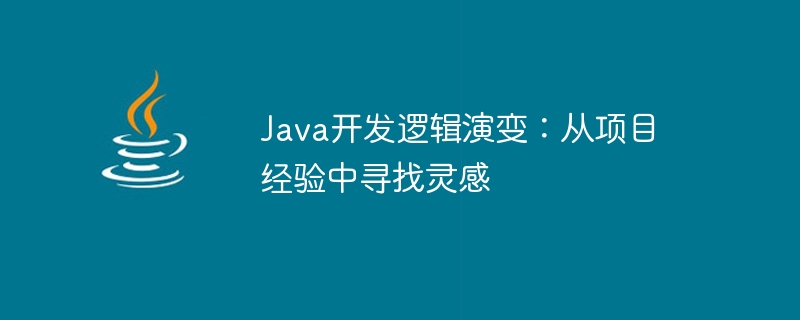 Java开发逻辑演变：从项目经验中寻找灵感