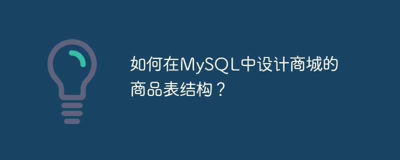 如何在MySQL中设计商城的商品表结构？