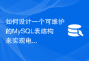 如何设计一个可维护的MySQL表结构来实现电子商务功能？