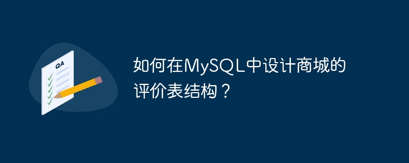 如何在MySQL中设计商城的评价表结构？