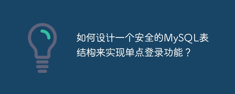 如何设计一个安全的MySQL表结构来实现单点登录功能？