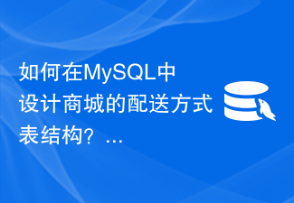 Wie entwerfe ich die Tabellenstruktur der Liefermethode des Einkaufszentrums in MySQL?