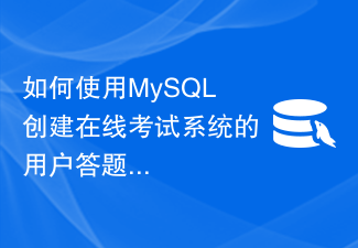 Bagaimana untuk menggunakan MySQL untuk mencipta struktur jadual rekod jawapan pengguna sistem peperiksaan dalam talian?