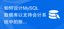Bagaimana untuk mereka bentuk pangkalan data MySQL untuk menyokong pemprosesan akaun dan transaksi dalam sistem perakaunan?