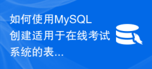 Bagaimana untuk menggunakan MySQL untuk mencipta struktur jadual yang sesuai untuk sistem peperiksaan dalam talian?