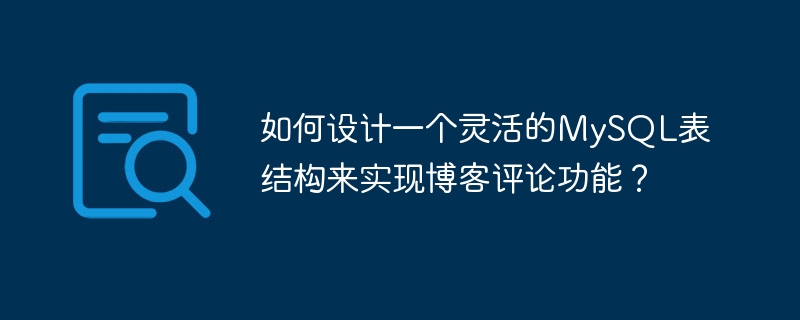 如何設計一個靈活的MySQL表結構來實現部落格評論功能？