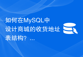 Bagaimana untuk mereka bentuk struktur jadual alamat penghantaran pusat membeli-belah dalam MySQL?