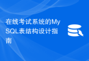 在线考试系统的MySQL表结构设计指南