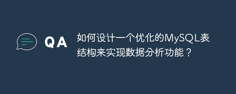 如何设计一个优化的MySQL表结构来实现数据分析功能？