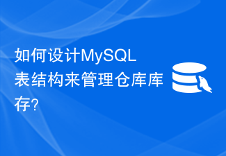 如何設計MySQL表結構來管理倉庫庫存？