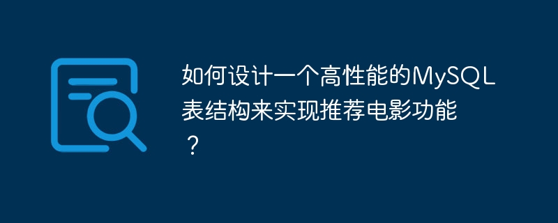 如何设计一个高性能的MySQL表结构来实现推荐电影功能？