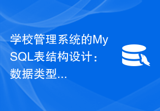 学校管理システムのための MySQL テーブル構造設計: データ型選択ガイド