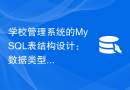 学校管理系统的MySQL表结构设计：数据类型选择指南