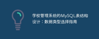 学校管理系统的mysql表结构设计:数据类型选择指南