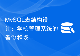 MySQL表结构设计：学校管理系统的备份和恢复策略