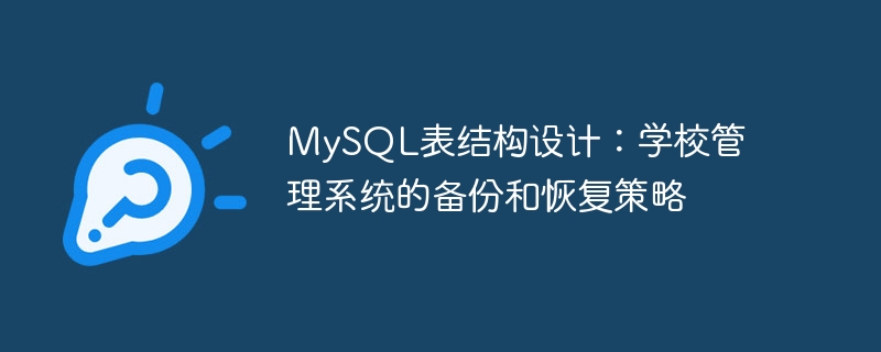 Conception de la structure des tables MySQL : stratégie de sauvegarde et de récupération pour le système de gestion scolaire