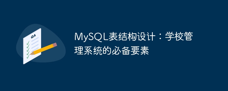 MySQL表结构设计：学校管理系统的必备要素
