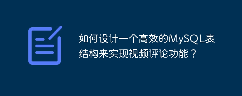 如何設計一個高效的MySQL表結構來實現影片評論功能？