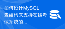How to design the MySQL table structure to support the test score statistics of the online examination system?