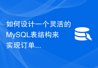 如何设计一个灵活的MySQL表结构来实现订单管理功能？