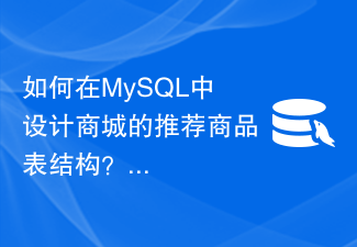 如何在MySQL中设计商城的推荐商品表结构？