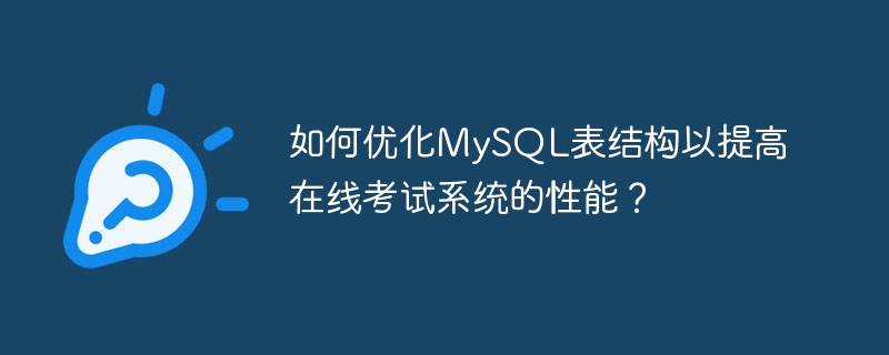 How to optimize the MySQL table structure to improve the performance of the online examination system?