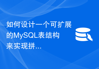 如何設計一個可擴展的MySQL表結構來實現拼成功能?