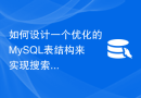 如何设计一个优化的MySQL表结构来实现搜索功能？