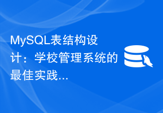 MySQL テーブル構造の設計: 学校管理システムのベスト プラクティス