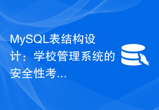 MySQL 테이블 구조 설계: 학교 관리 시스템에 대한 보안 고려 사항