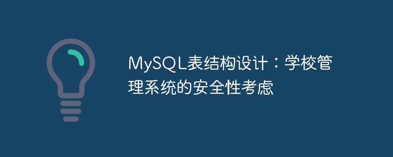 MySQL 테이블 구조 설계: 학교 관리 시스템에 대한 보안 고려 사항