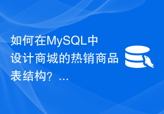 如何在MySQL中設計商城的熱銷商品表結構？