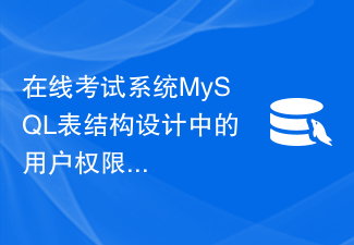 在线考试系统MySQL表结构设计中的用户权限管理解决方案