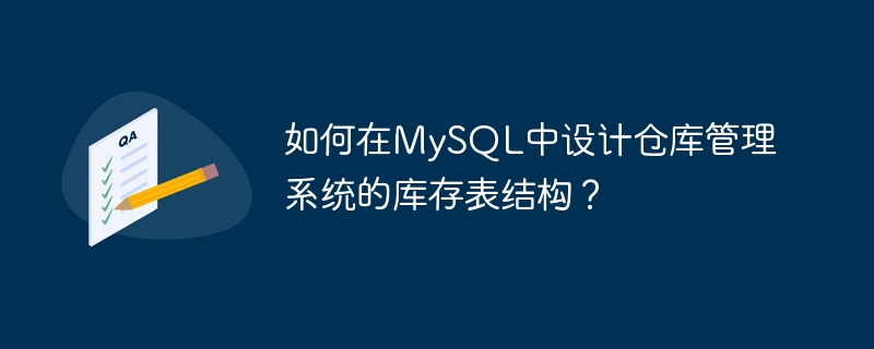 如何在MySQL中設計倉庫管理系統的庫存表結構？