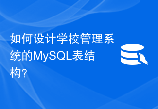 学校管理システムの MySQL テーブル構造はどのように設計すればよいですか?