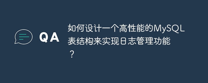 로그 관리 기능을 구현하기 위해 고성능 MySQL 테이블 구조를 설계하는 방법은 무엇입니까?