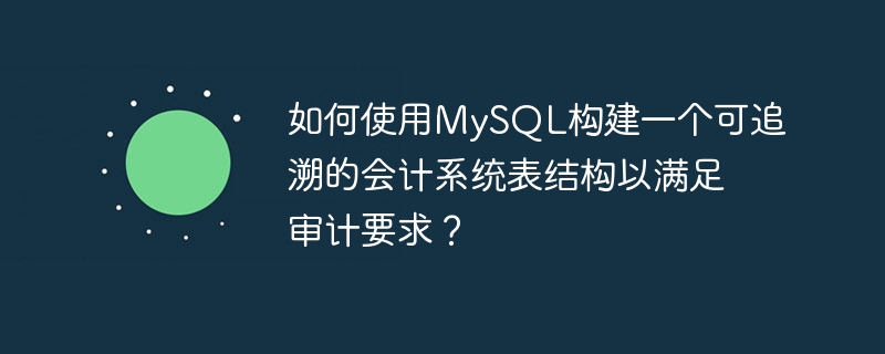 MySQL を使用して、監査要件を満たす追跡可能な会計システムのテーブル構造を構築するにはどうすればよいですか?