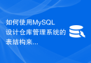 如何使用MySQL设计仓库管理系统的表结构来处理库存采购？