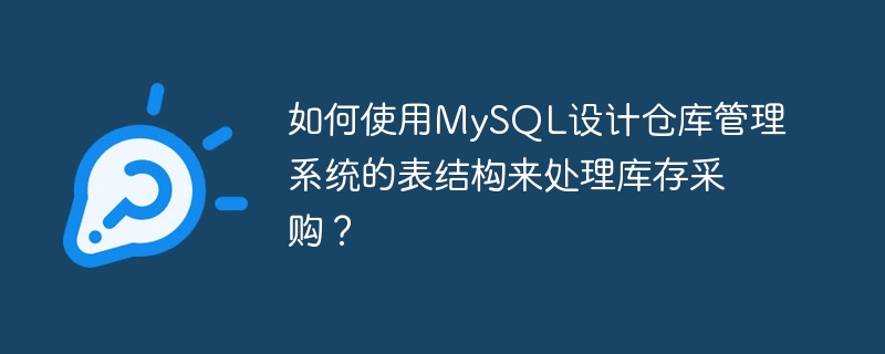 재고 구매를 처리하기 위해 MySQL을 사용하여 창고 관리 시스템의 테이블 구조를 설계하는 방법은 무엇입니까?