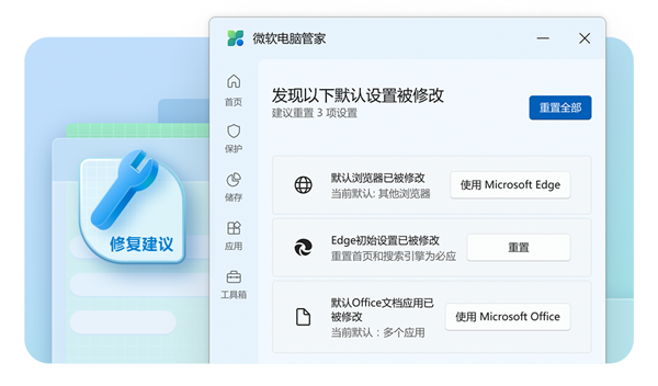 微软电脑管家3.8版新功能：修复建议，确保默认应用程序不再被更改