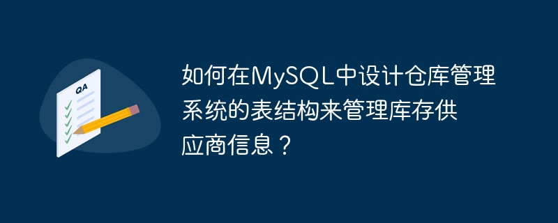 如何在MySQL中设计仓库管理系统的表结构来管理库存供应商信息？
