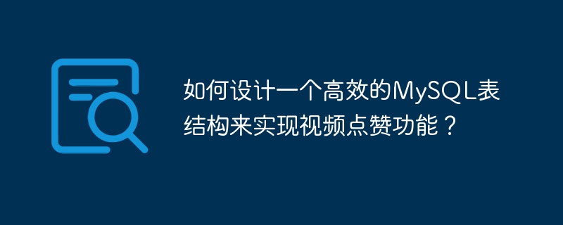 ビデオのような機能を実装するために効率的な MySQL テーブル構造を設計するにはどうすればよいですか?