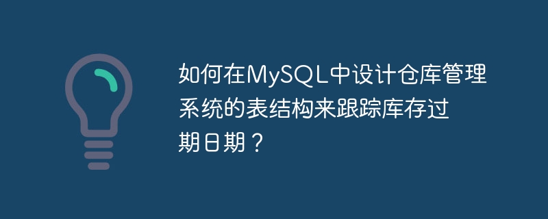 在庫の有効期限を追跡するために、MySQL で倉庫管理システムのテーブル構造を設計するにはどうすればよいですか?