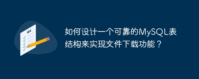 파일 다운로드 기능을 구현하기 위해 안정적인 MySQL 테이블 구조를 설계하는 방법은 무엇입니까?