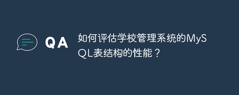 如何評估學校管理系統的MySQL表結構的表現？